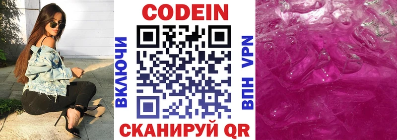 Codein напиток Lean (лин) Новоржев